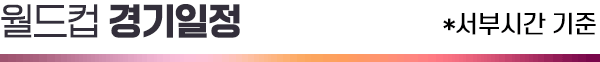 월드컵 경기일정
